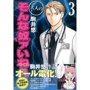 大人のそんな奴ァいねえ!! 3（アフタヌーンKC） [コミック]