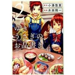 ヨドバシ Com ゆきうさぎのお品書き 2 ヤングジャンプコミックス コミック 通販 全品無料配達