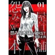 怨み屋本舗WORST 1（ヤングジャンプコミックス） [コミック]