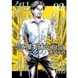 怨み屋本舗WORST 2（ヤングジャンプコミックス） [コミック]