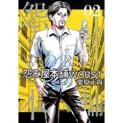 怨み屋本舗WORST 2（ヤングジャンプコミックス） [コミック]