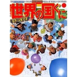 キッズペディア 世界の国ぐに [事典辞典]