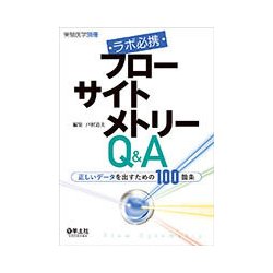 ラボ必携フローサイトメトリーQ&A－正しいデータを出すための100箇条 [単行本]