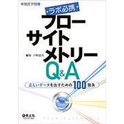 ラボ必携フローサイトメトリーQ&A－正しいデータを出すための100箇条 [単行本]