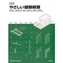 図説やさしい建築積算 [単行本]