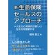新・生命保険セールスのアプローチ―=人生100年時代の新しい生き方を提案する [単行本]