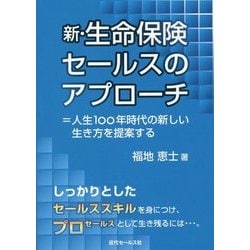 新・生命保険セールスのアプローチ―=人生100年時代の新しい生き方を提案する [単行本]