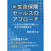 新・生命保険セールスのアプローチ―=人生100年時代の新しい生き方を提案する [単行本]