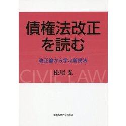 債権法改正を読む―改正論から学ぶ新民法 [単行本]