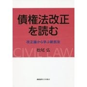 債権法改正を読む―改正論から学ぶ新民法 [単行本]