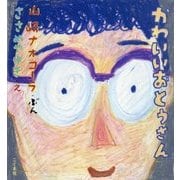 かわいいおとうさん [絵本]