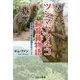 ツシマヤマネコ飼育員物語―動物園から野生復帰をめざして [単行本]