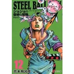 ヨドバシ Com Steel Ball Run 12 ジョジョの奇妙な冒険 Part7 集英社文庫 コミック版 文庫 通販 全品無料配達