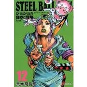 STEEL BALL RUN 12 ジョジョの奇妙な冒険 Part7(集英社文庫(コミック版)) [文庫]