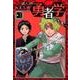 ぼくのわたしの勇者学 1（集英社文庫 あ 80-1） [文庫]