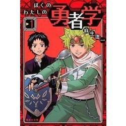 ぼくのわたしの勇者学 1（集英社文庫 あ 80-1） [文庫]