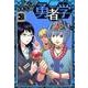 ぼくのわたしの勇者学 2（集英社文庫 あ 80-2） [文庫]