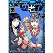 ぼくのわたしの勇者学 2（集英社文庫 あ 80-2） [文庫]
