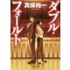 ダブル・フォールト(集英社文庫) [文庫]