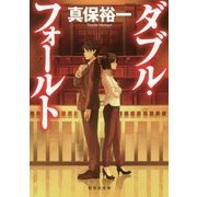 ダブル・フォールト(集英社文庫) [文庫]