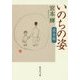 いのちの姿 完全版(集英社文庫) [文庫]