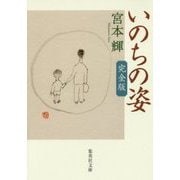 いのちの姿 完全版(集英社文庫) [文庫]