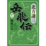 岳飛伝〈12〉飄風の章(集英社文庫) [文庫]