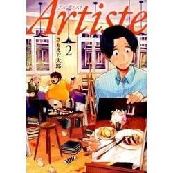 Artiste 2（BUNCH COMICS） [コミック]