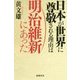 日本が世界に尊敬される理由は明治維新にあった [単行本]