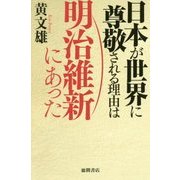 日本が世界に尊敬される理由は明治維新にあった [単行本]