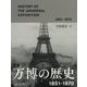 図説 万博の歴史―1851-1970 [単行本]