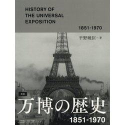図説 万博の歴史―1851-1970 [単行本]