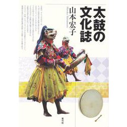 太鼓の文化誌 [単行本]