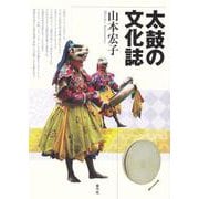 太鼓の文化誌 [単行本]