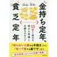 金持ち定年、貧乏定年―55歳から始める得する準備と手続きのすべて [単行本]