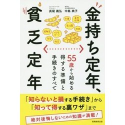 金持ち定年、貧乏定年―55歳から始める得する準備と手続きのすべて [単行本]