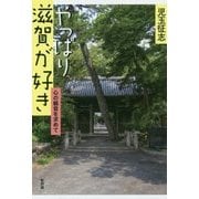 やっぱり滋賀が好き―心の観音を求めて [単行本]