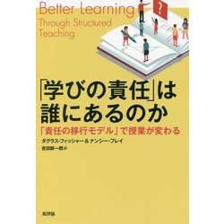 「学びの責任」は誰にあるのか―「責任の移行モデル」で授業が変わる [単行本]