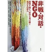 非戦・対話・NGO―国境を越え、世代を受け継ぐ私たちの歩み [単行本]