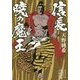 信長 暁の魔王(集英社文庫) [文庫]
