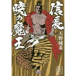 信長 暁の魔王(集英社文庫) [文庫]