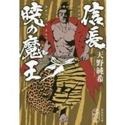 信長 暁の魔王(集英社文庫) [文庫]