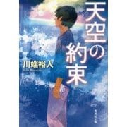 天空の約束(集英社文庫) [文庫]
