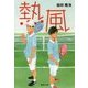 熱風(集英社文庫) [文庫]