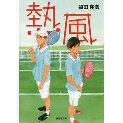 熱風(集英社文庫) [文庫]