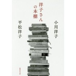洋子さんの本棚(集英社文庫) [文庫]