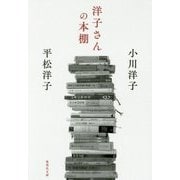 洋子さんの本棚(集英社文庫) [文庫]