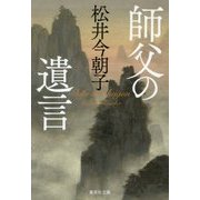 師父の遺言(集英社文庫) [文庫]