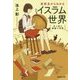 池上彰の講義の時間 高校生からわかるイスラム世界(集英社文庫) [文庫]