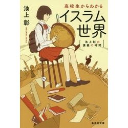 池上彰の講義の時間 高校生からわかるイスラム世界(集英社文庫) [文庫]